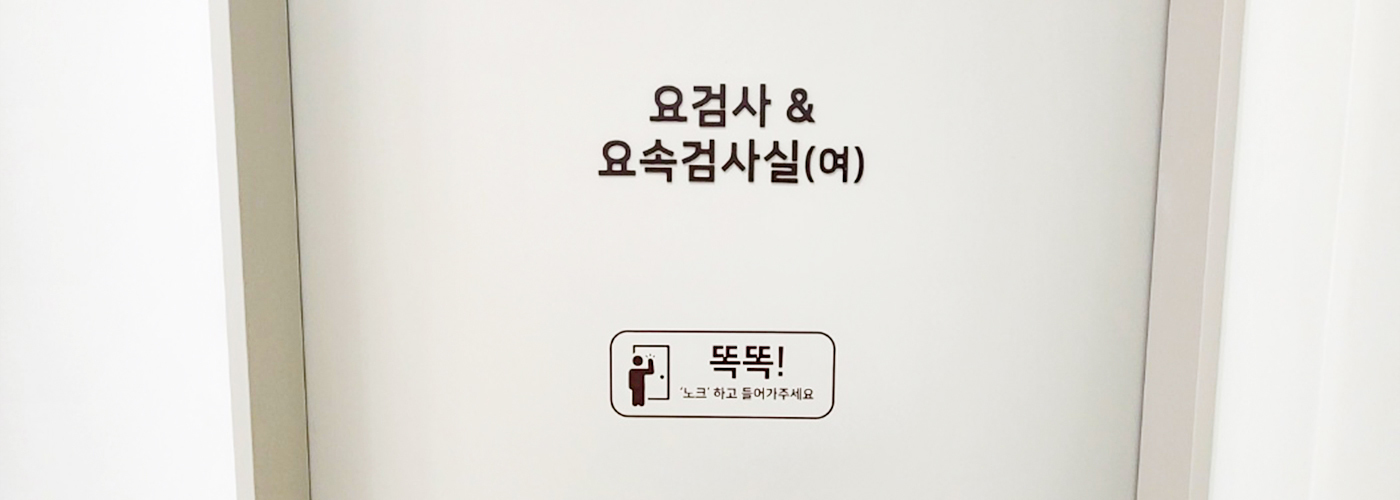 요검사 & 요속검사실 (여)