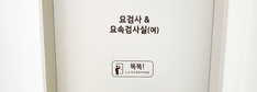 요검사 & 요속검사실 (여)