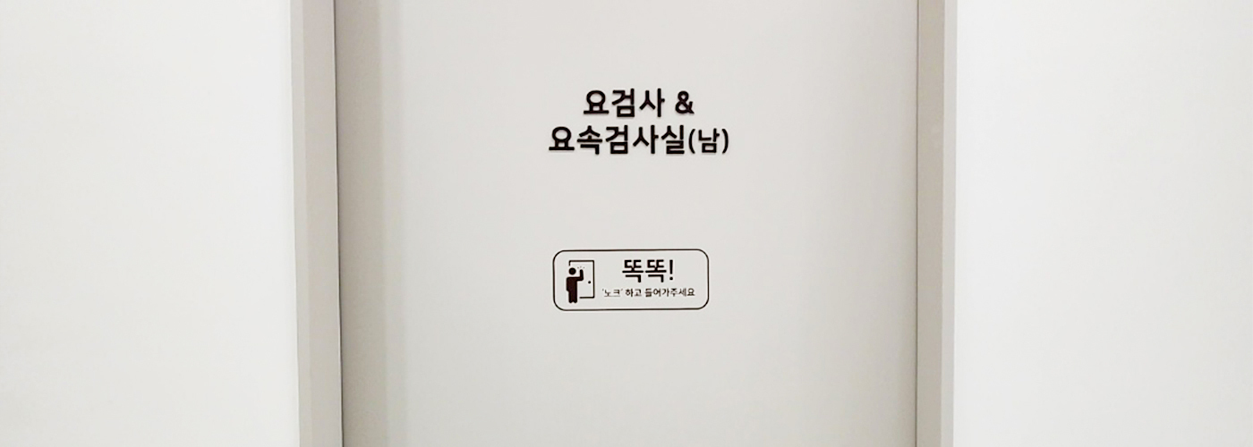 요검사 & 요속검사실 (남)