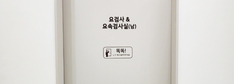 요검사 & 요속검사실 (남)